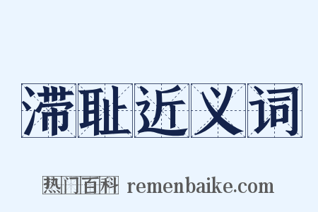 滞耻近义词是什么意思的图片